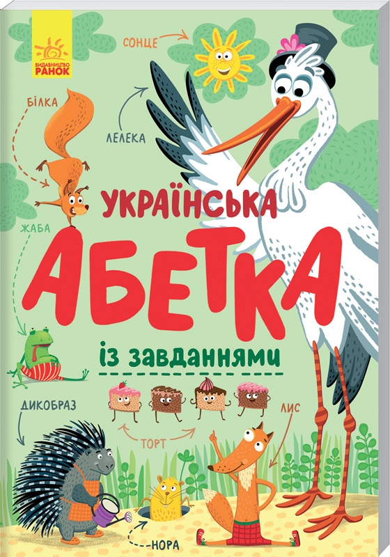 

Українська абетка із завданнями (55937)