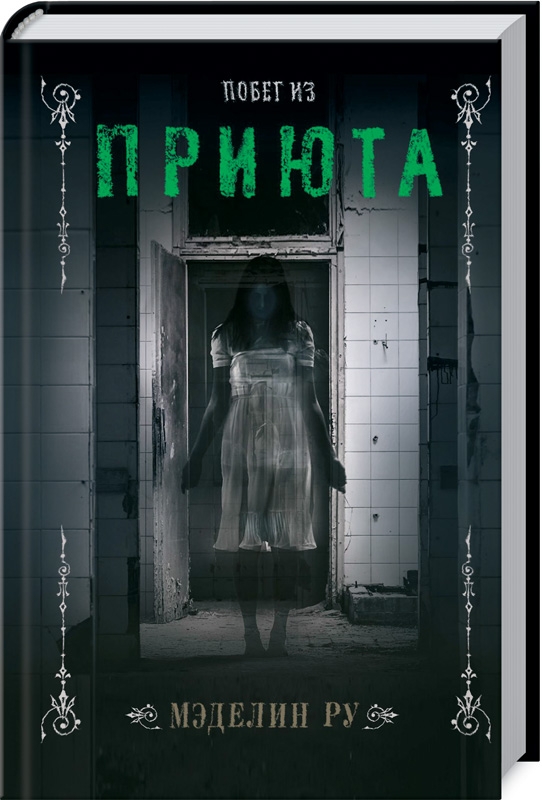 

Побег из приюта - М. Ру (55839)