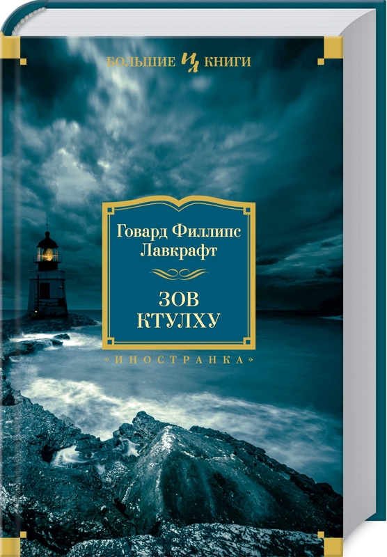 

Зов Ктулху - Г. Лавкрафт (48023)