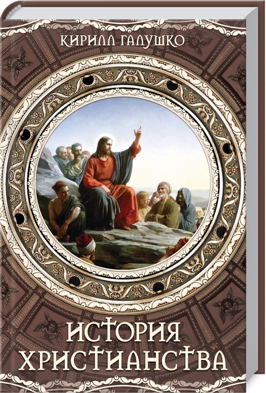 

История христианства - К. Галушко (55853)