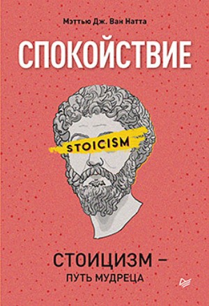 

Спокойствие. Стоицизм – путь мудреца - Мэттью Дж. Ван Натта