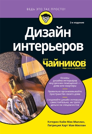 

Дизайн интерьеров для чайников, 2-е издание - Патриция Харт Мак-Миллан