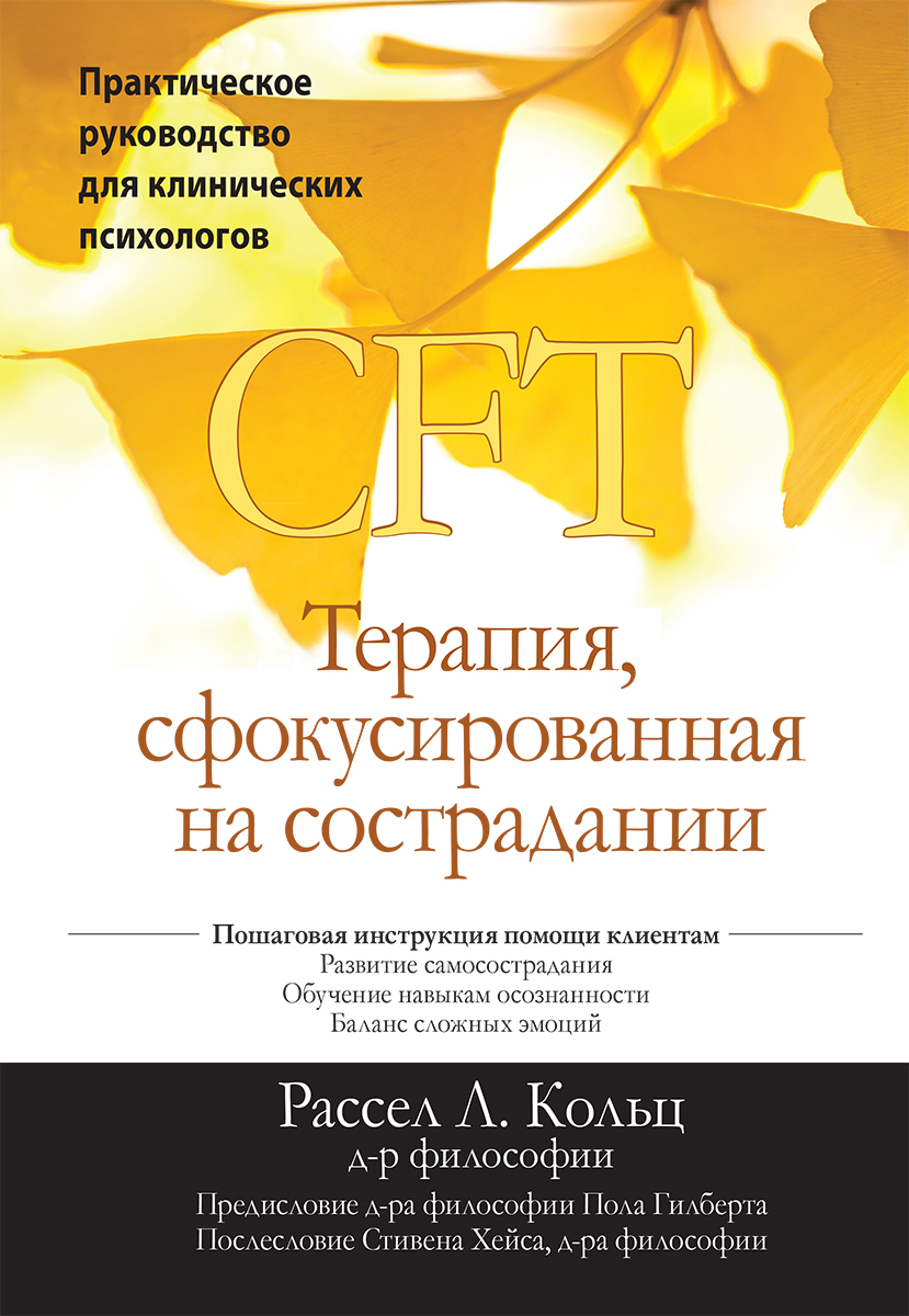 

Терапия, сфокусированная на сострадании (CFT). Практическое руководство для клинических психологов - Рассел Л. Кольц