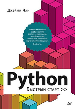 

Python: быстрый старт - Джейми Чан