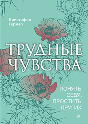 

Трудные чувства. Понять себя, простить других - Кристофер Гермер