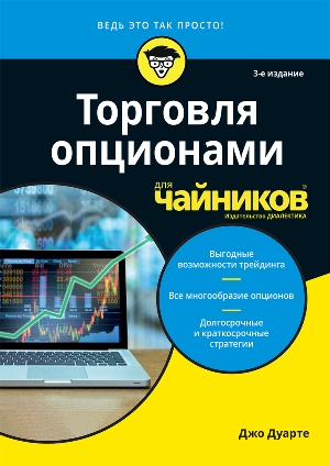 

Торговля опционами для чайников, 3-е издание - Джо Дуарте