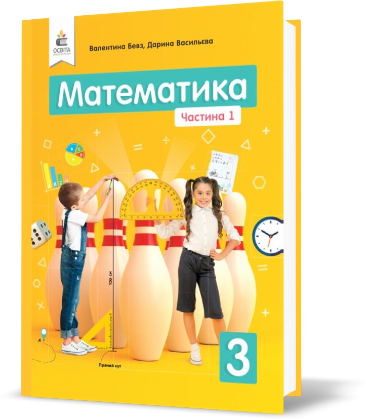 

3 КЛАС. Математика. Підручник. Частина 1 (Бевз В. Г.), Освіта