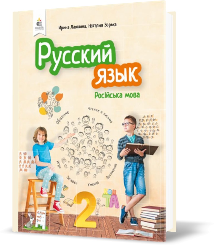 

2 КЛАС. Російська мова. Підручник. (Лапшина І. М.), Освіта