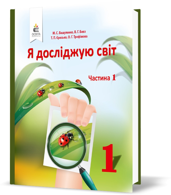 

1 КЛАС. Я досліджую світ. Підручник , Частина 1 (Вашуленко М. С.), Освіта