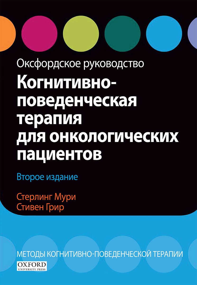 

Когнитивно-поведенческая терапия для онкологических пациентов. Оксфордское руководство. 2-е издание - Стирлинг Мури