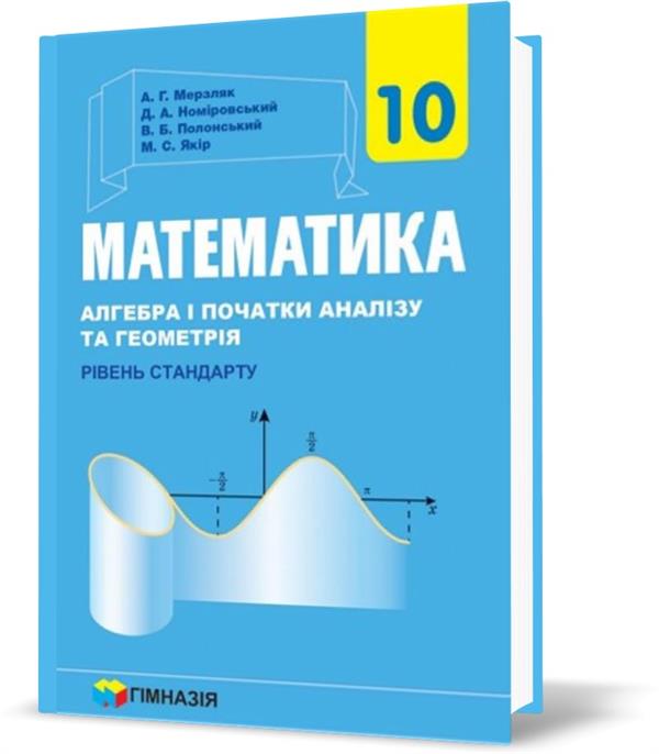 

10 клас. Математика. Підручник для закладів загальної середньої освіти (Мерзляк А. Г.,Номіровський Д. А., Полонський В. Б., Якір М. С.), Гімназія