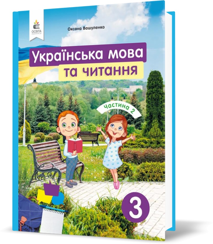 

3 КЛАС. Українська мова та читання. Підручник. Частина 2 (Вашуленко О. В.), Освіта