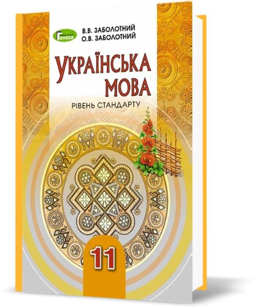 

11 клас | Українська мова (рівень стандрату), Заболотний О., Заболотний В. | Генеза