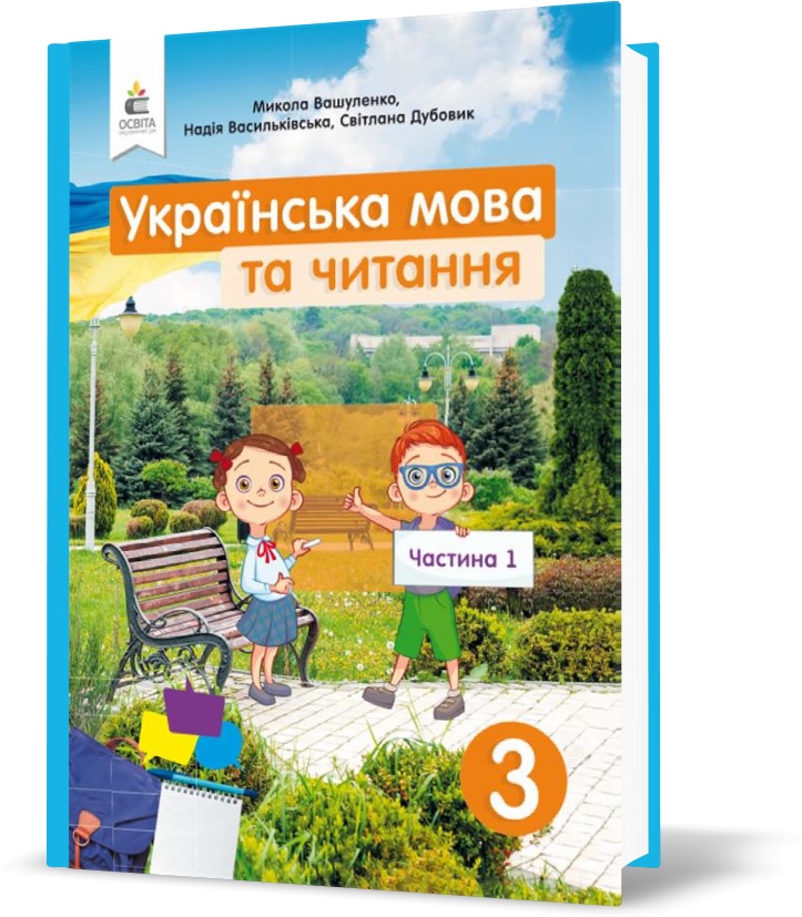 

3 КЛАС. Українська мова та читання. Підручник. Частина 1 (Вашуленко М. С.), Освіта