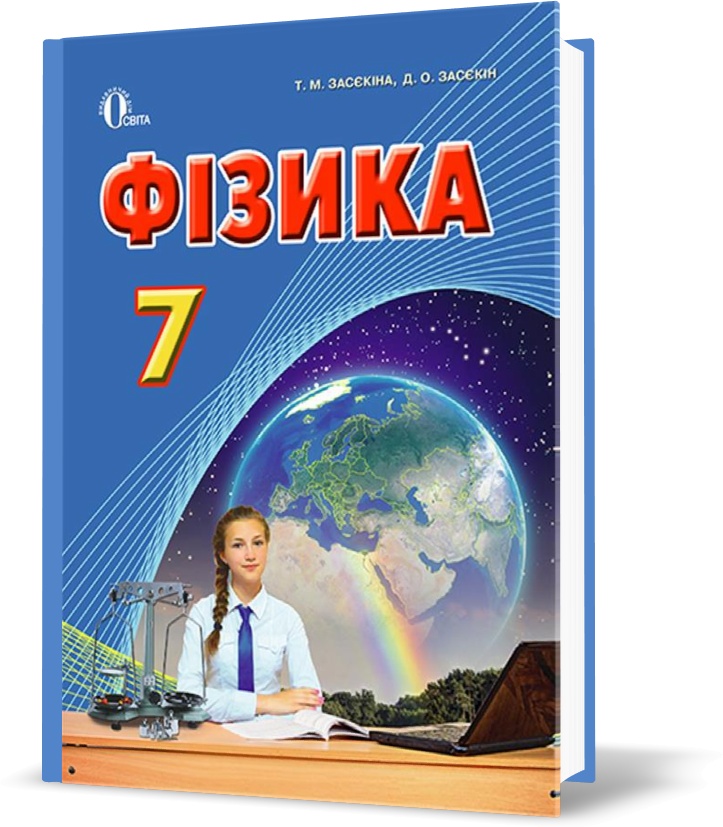 

7 КЛАС. Фізика, Підручник (Засєкіна Т.М.), Освіта