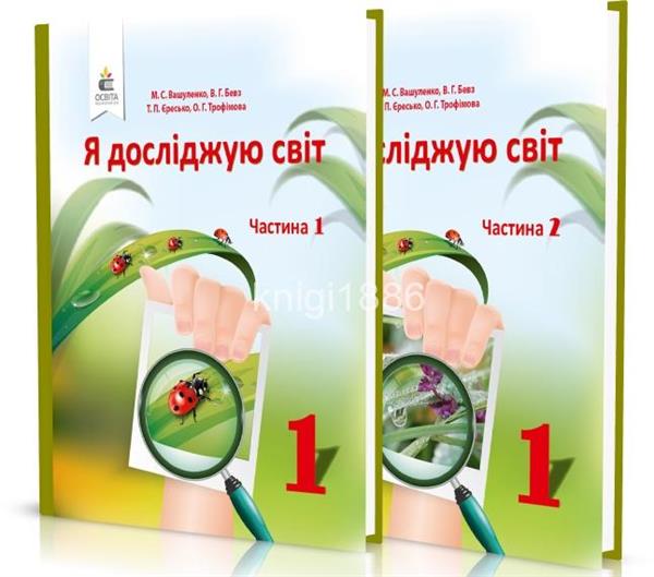 

1 клас | Я досліджую світ. Підручник (комплекту 2~х частинах), Вашуленко М. С. | Освіта