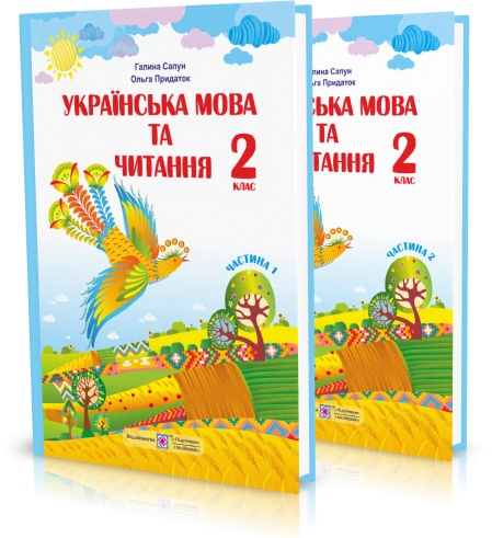 

2 клас (НУШ) | Українська мова та читання. Підручник. Комплект у 2~х частинах (за програмою Р. Шияна),