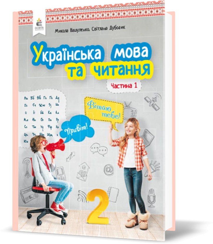 

2 КЛАС. Українська мова та читання. Підручник. Частина 1 (Вашуленко М. С.), Освіта