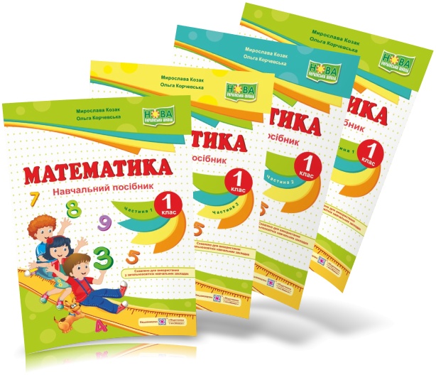 

1 клас | Математика. Навчальний посібник. Комплект у 4~х частинах (до підр. Козак, Корчевська), Козак М.,