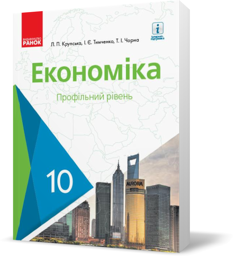 

10 клас. Економіка Підручник (Крупська Л.П., Тимченко І.Є., Чорна Т.І.), Ранок