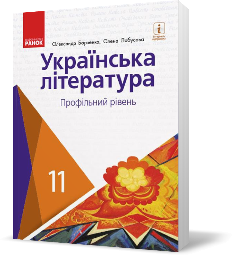 

11 клас. Українська література Підручник для закладів загальної середньої освіти Борзенко О. І., Лобусова О. В. (Борзенко О.І., Лобусова О.В.), Ранок