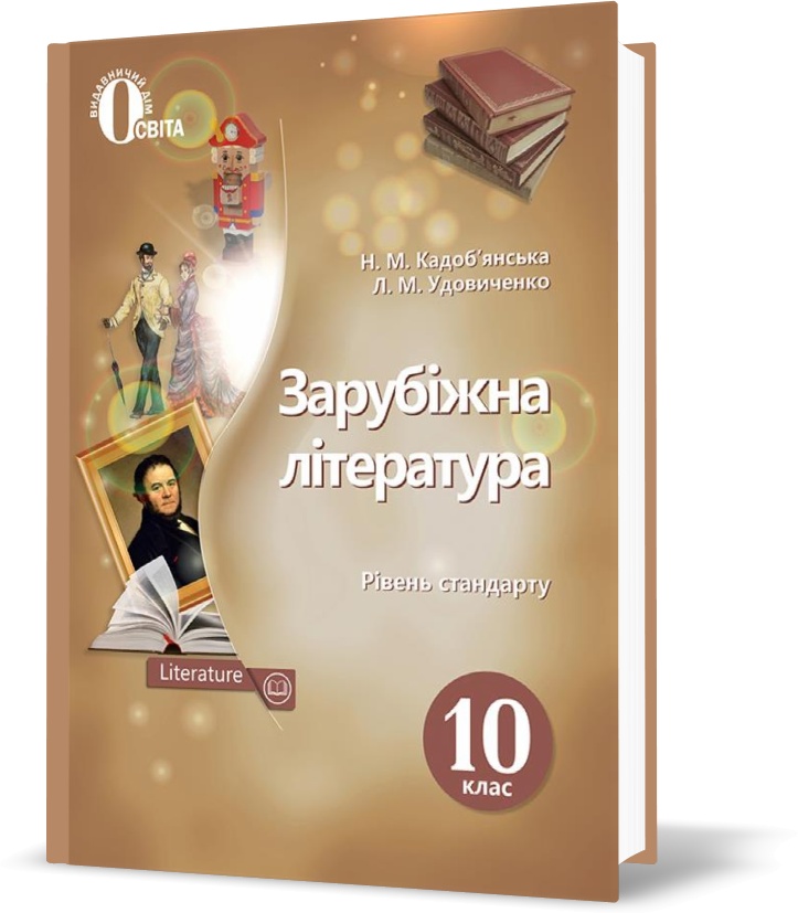 

10 КЛАС. Зарубіжна література. Підручник. Рівень стандарт (Кадоб'янська Н.М.), Освіта