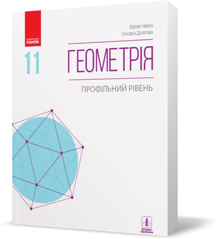 

11 клас. Геометрія Підручник для закладів загальної середньої освіти (Нелін Є. П., Долгова О. Є.), Ранок