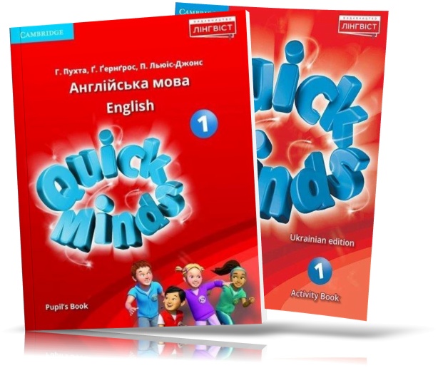 

1 клас. Англійська мова. Quick Minds. Pupil's Book + Activity Book (Пухта Г.), Лінгвіст