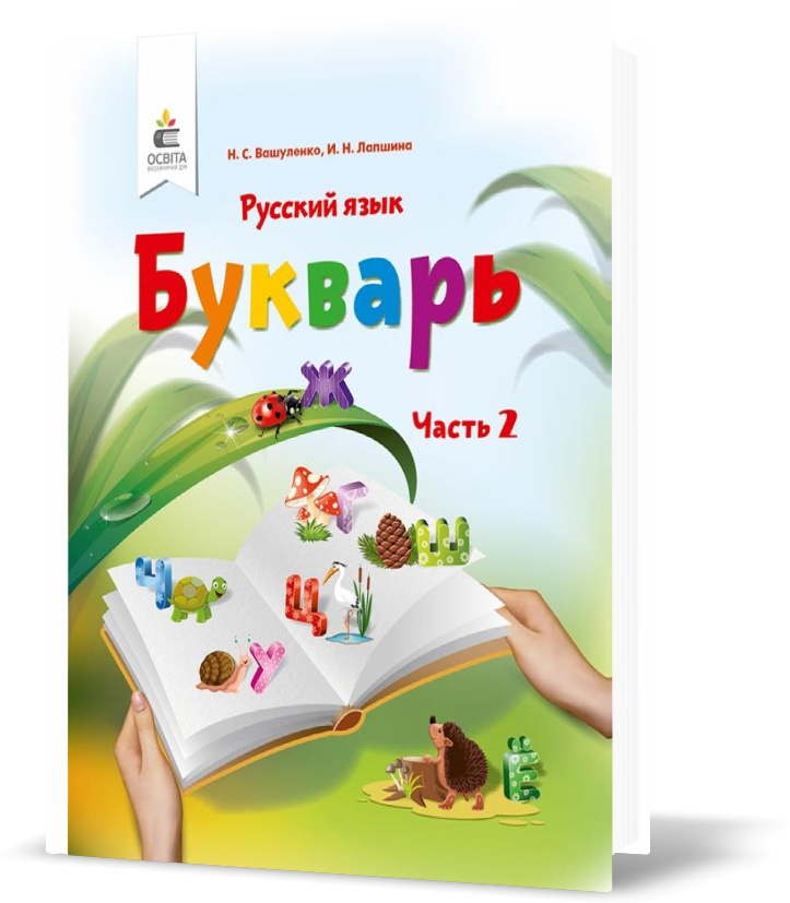 

1 КЛАС. Буквар. Російська мова. Частина 2 (Вашуленко М. С.), Освіта
