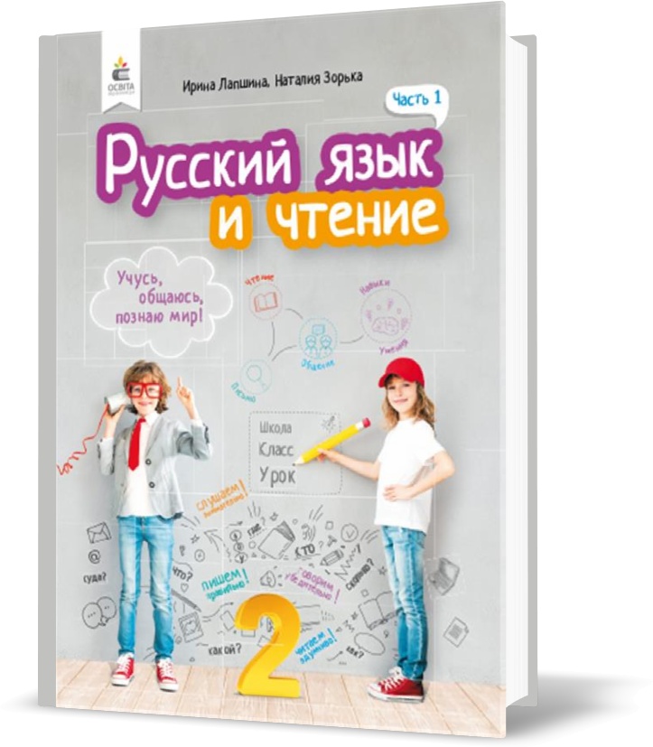 

2 КЛАС. Російська мова та читання. Підручник. Частина 1 (Лапшина І. М.), Освіта