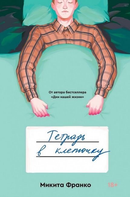 

Тетрадь в клеточку - Микита Франко (9785604458174)