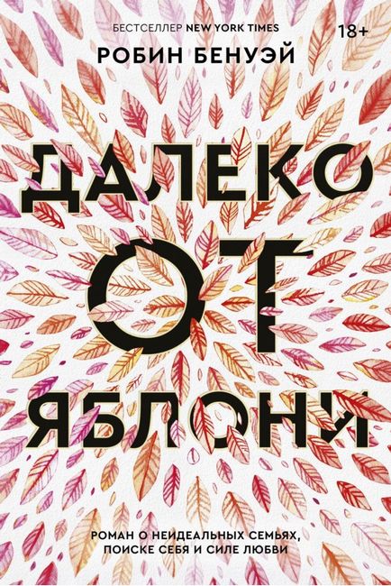 

Далеко от яблони - Робин Бенуэй (9785604262702)