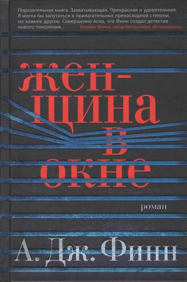 

Женщина в окне - А.Дж. Финн (9785389132658)
