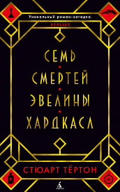 

Семь смертей Эвелины Хардкасл - Стюарт Тёртон (9785389147997)