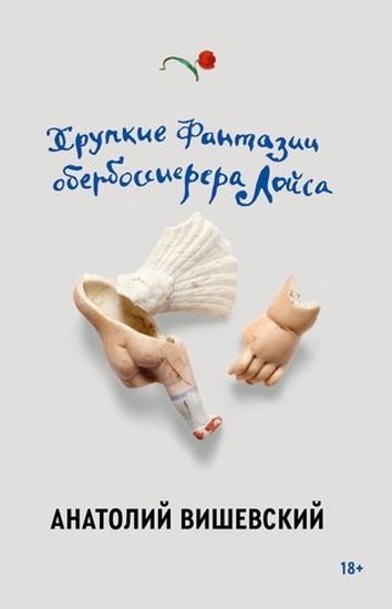 

Хрупкие фантазии обербоссиерера Лойса - Анатолий Вишевский (9785604458099)