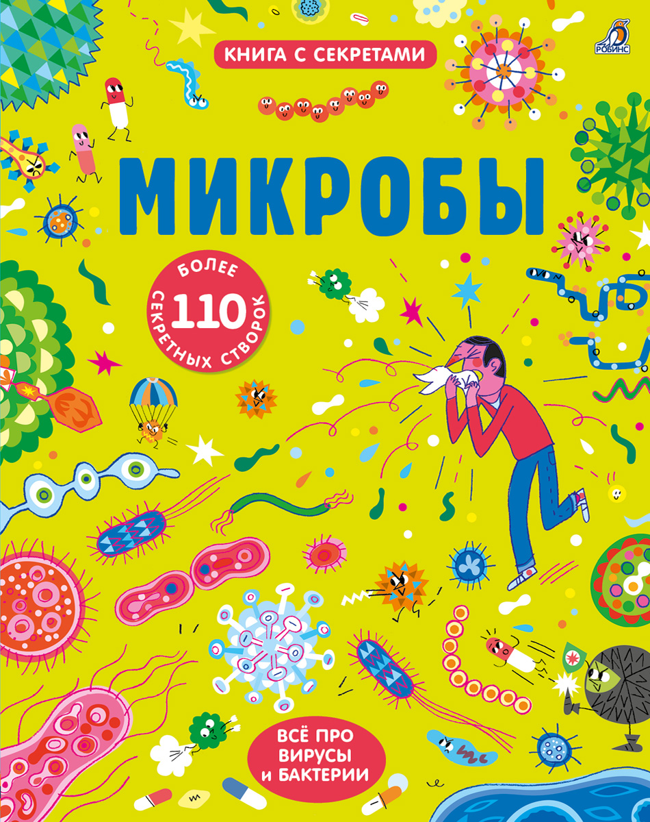

Открой тайны. Микробы