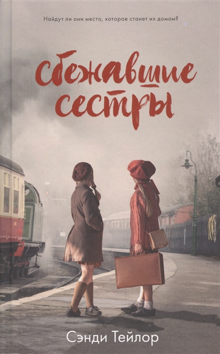 

Сбежавшие сестры