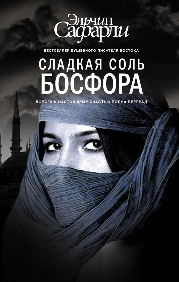 

Сладкая соль Босфора