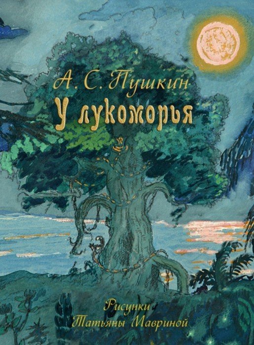 

Пушкин А.: У лукоморья