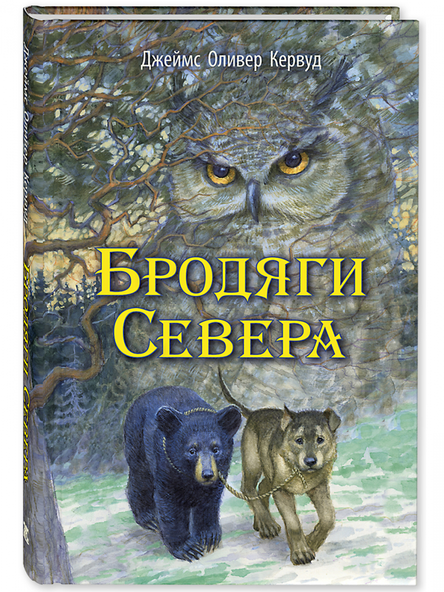 

Бродяги Севера: повесть