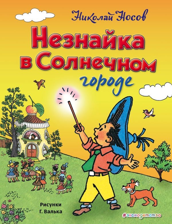 

Незнайка в Солнечном городе (ил. Г. Валька)