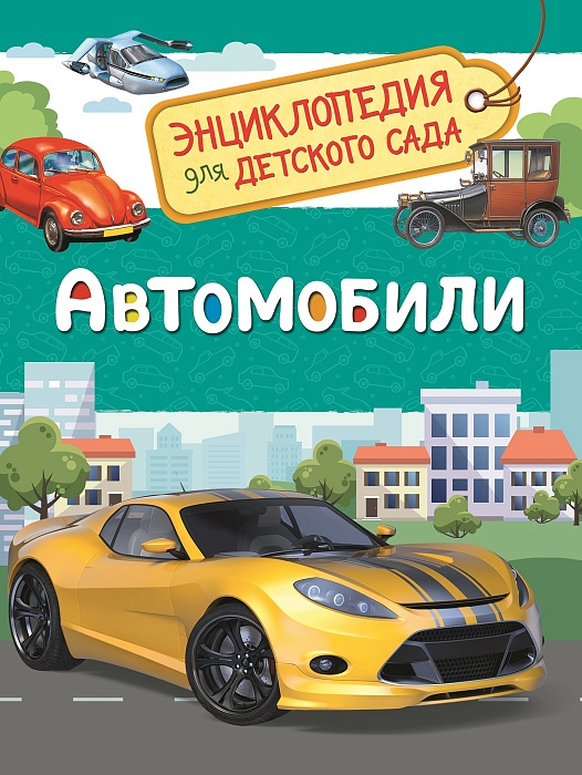 

Автомобили. Энциклопедия для детского сада