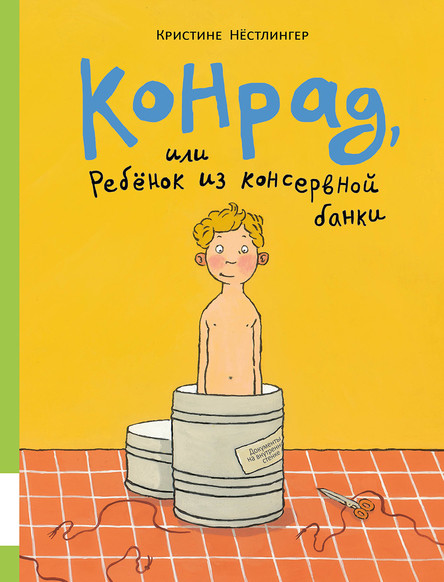 

Кристине Нестлингер: Конрад, или Ребенок из консервной банки