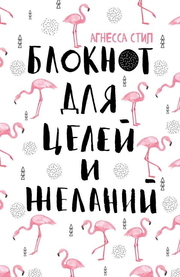 

Блокнот для целей и желаний