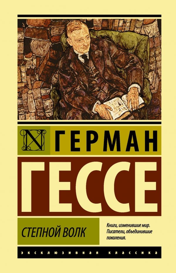 

Герман Гессе: Степной волк