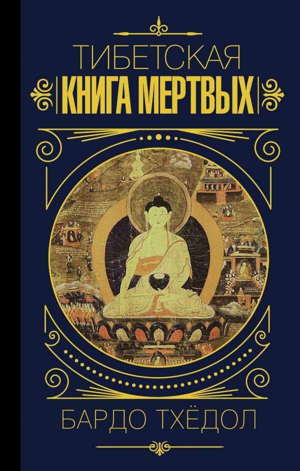 

Бардо Тхёдол. Тибетская книга мертвых.