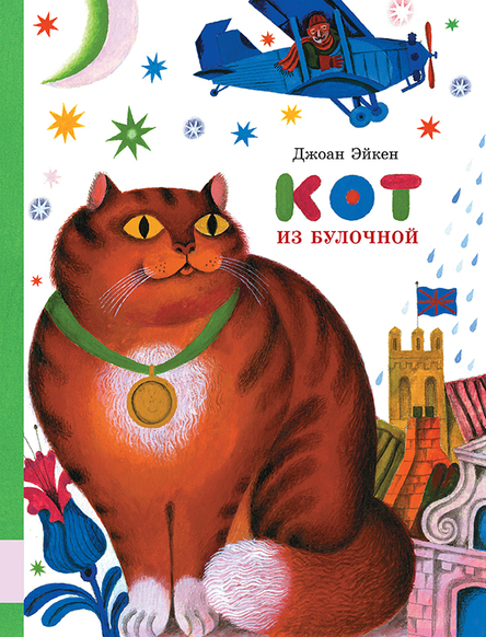 

Джоан Эйкен: Кот из булочной