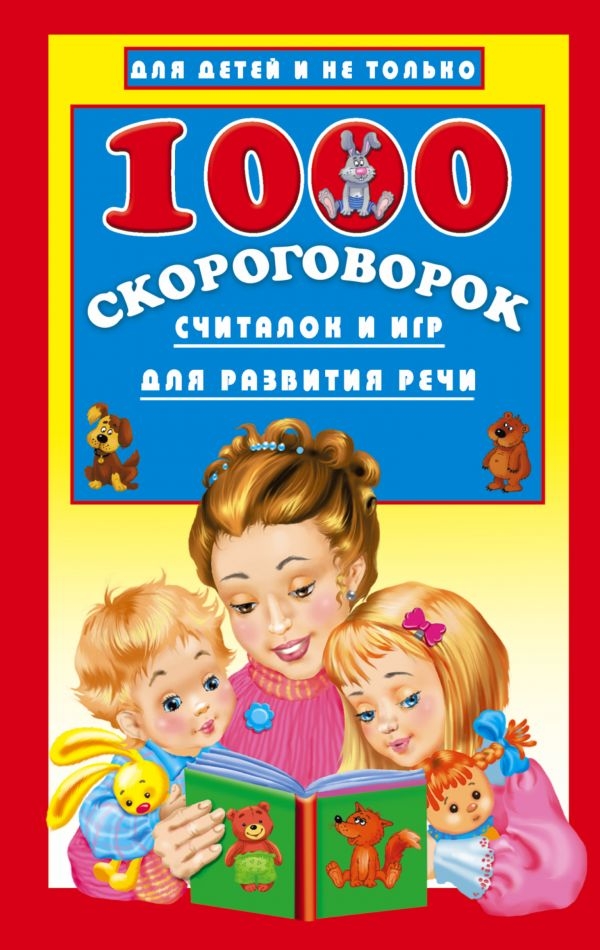 

1000 скороговорок, считалок и игр для развития речи