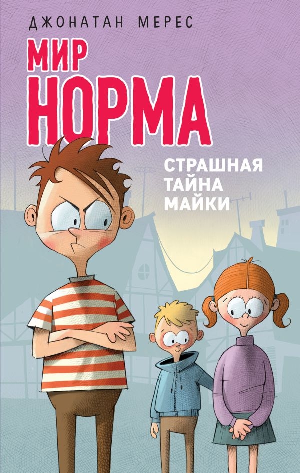 

Страшная тайна Майки