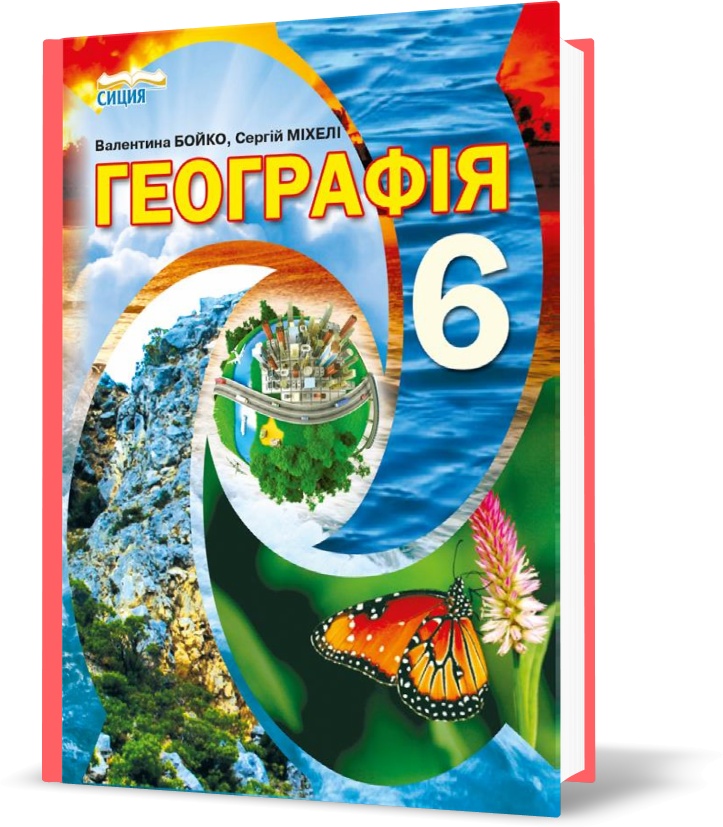

6 КЛАС. Географія, Підручник (Бойко В. М.), Сиция